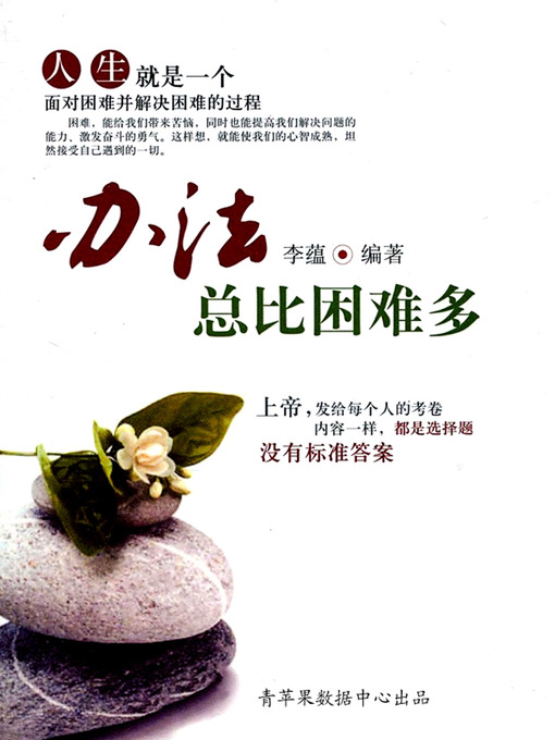 Cover image for 办法总比困难多